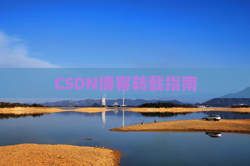 CSDN博客转载指南