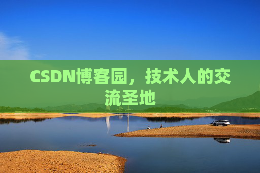 CSDN博客园，技术人的交流圣地