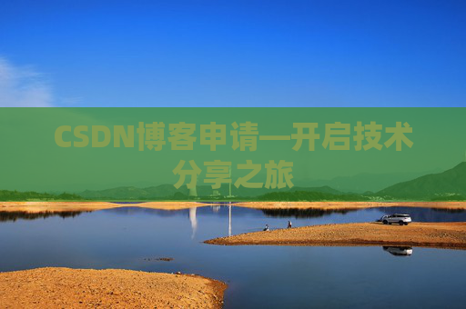 CSDN博客申请—开启技术分享之旅